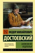 Записки из подполья. Вечный муж. Бобок