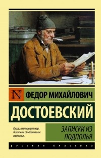 Фёдор Достоевский - Записки из подполья. Вечный муж. Бобок (сборник)