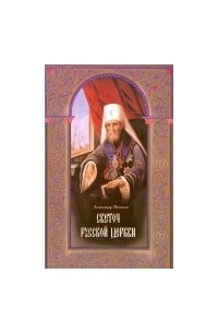 Александр Яковлев - Светоч Русской Церкви. Жизнеописание святителя Филарета (Дроздова) митрополита Московского и Коломенского