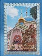 без автора - Новосибирская епархия: история и современность