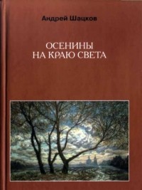 Андрей Шацков - Осенины на краю света