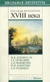  - Русская литература XVIII века (сборник)