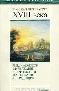  - Русская литература XVIII века (сборник)