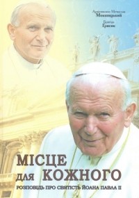 - Місце для кожного Розповідь про святість Йоана Павла другого