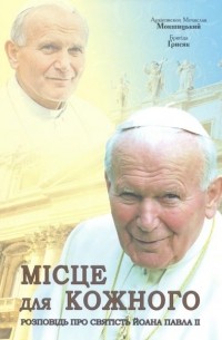  - Місце для кожного Розповідь про святість Йоана Павла другого