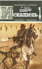 без автора - Искатель, №1, 1977 (сборник)