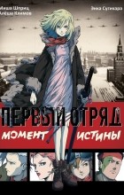  - Первый отряд: Момент истины