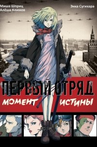  - Первый отряд: Момент истины