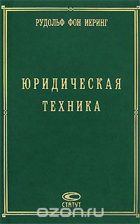 Рудольф фон Иеринг - Юридическая техника (сборник)