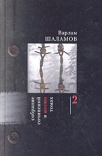 Варлам Шаламов - Собрание сочинений в 6 томах. Том 2. Очерки преступного мира. Воскрешение лиственницы. Перчатка, или КР-2. Анна Ивановна