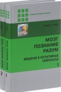 Мозг, познание, разум. Ведение в когнитивные нейронауки. В 2 частях (комплект)