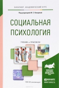  - Социальная психология. Учебник и практикум