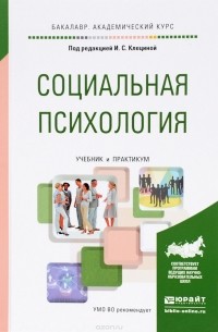  - Социальная психология. Учебник и практикум