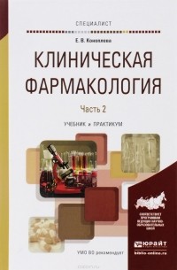 Е. В. Коноплева - Клиническая фармакология. Учебник. В 2 частях. Часть 2