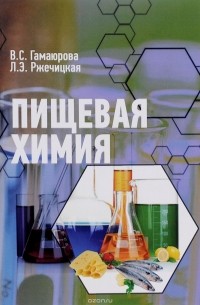 Пищевая Химия. Учебник — В. С. Гамаюрова, Л. Э. Ржечицкая | Livelib