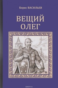 Борис Васильев - Вещий Олег