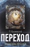 Петр Калиновский - Переход. Последняя болезнь, смерть и после