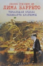 Лима Баррето - Печальная судьба Поликарпо Куарезмы