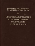  - Метательная артиллерия и оборонительные сооружения древней Руси