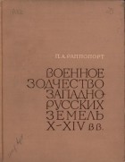Раппопорт П.А. - Военное зодчество западнорусских земель X-XIV вв.