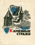 Марк Алешковский - Каменные стражи. Путеводитель по древним крепостям