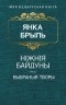 Янка Брыль - Нiжнiя Байдуны. Выбраныя творы