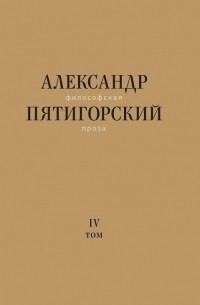 Александр Пятигорский - Философская проза. Том IV. Сны и рассказы. Кино­сценарий «Человек не как другие»