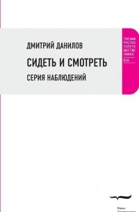 Дмитрий Данилов - Сидеть и смотреть. Серия наблюдений