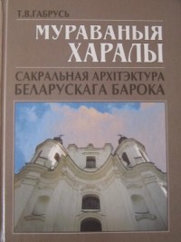 Тамара Габрусь - Мураваныя харалы. Сакральная архітэктура беларускага барока