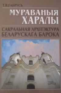 Мураваныя харалы. Сакральная архітэктура беларускага барока