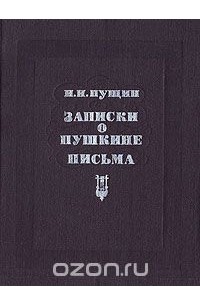 Иван Пущин - Записки о Пушкине. Письма