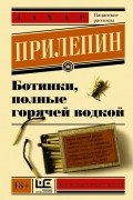 Ботинки, полные горячей водкой