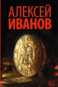 Алексей Иванов - Золото бунта