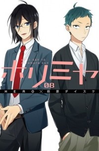 ホリミヤ 8 / Horimiya 8