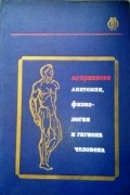 Хрипкова А.Г. - Анатомия, физиология и гигиена человека