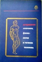 Хрипкова А.Г. - Анатомия, физиология и гигиена человека