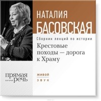 Басовская Наталия Ивановна - Крестовые походы – дорога к Храму