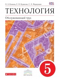  - Технология. Обслуживающий труд. 5 кл. Учебник. ВЕРТИКАЛЬ