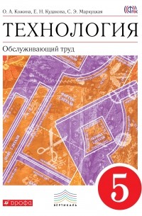  - Технология. Обслуживающий труд. 5 кл. Учебник. ВЕРТИКАЛЬ