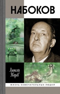 Алексей Зверев - Набоков