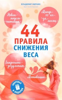 Владимир Миркин - 44 правила снижения веса