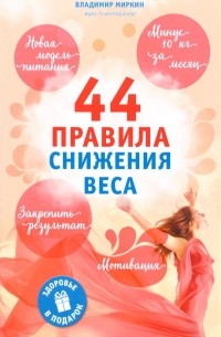 Владимир Миркин - 44 правила снижения веса