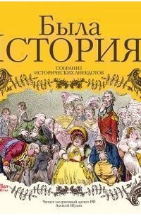 Алексей Шулин - Была история. Собрание исторических анекдотов