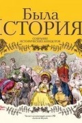 Была история. Собрание исторических анекдотов