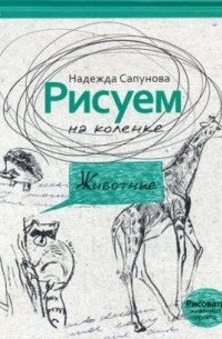 Рисуем на коленке. Животные.