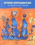  - Истории мореплавателей из вавилонского талмуда