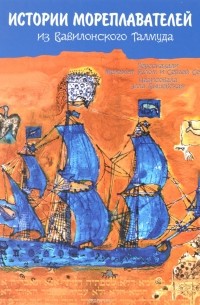  - Истории мореплавателей из вавилонского талмуда