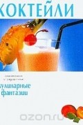  - Коктейли