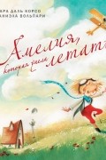 Амелия, которая умела летать