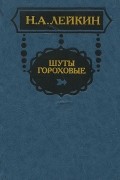 Николай Лейкин - Шуты гороховые